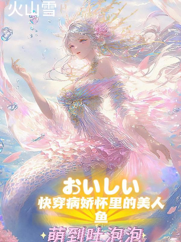 快穿娇宠病弱美人