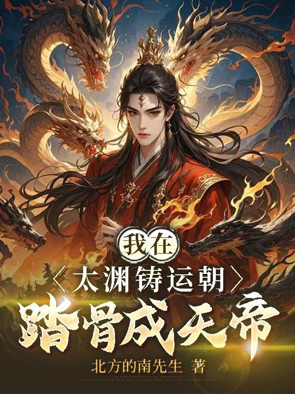 太渊铸运朝从签到开始笔趣阁最新章节列表