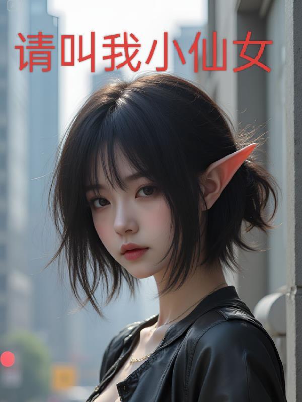 请叫我小仙女怎么回复