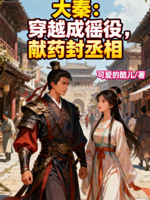 穿越大秦为秦始皇续命的