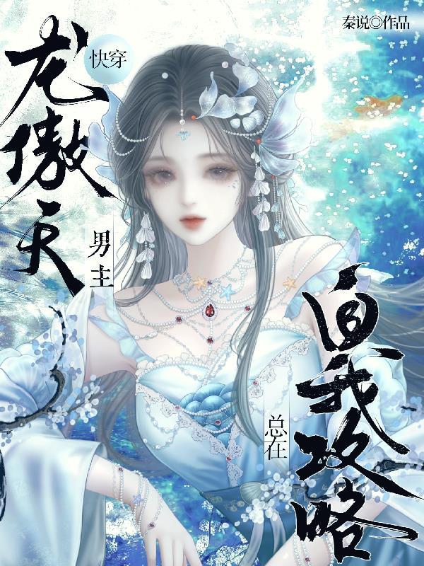 龙傲天男主穿书