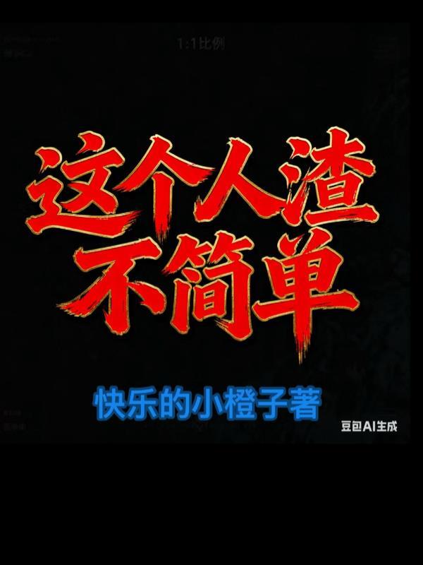 这个渣男太会了免费阅读
