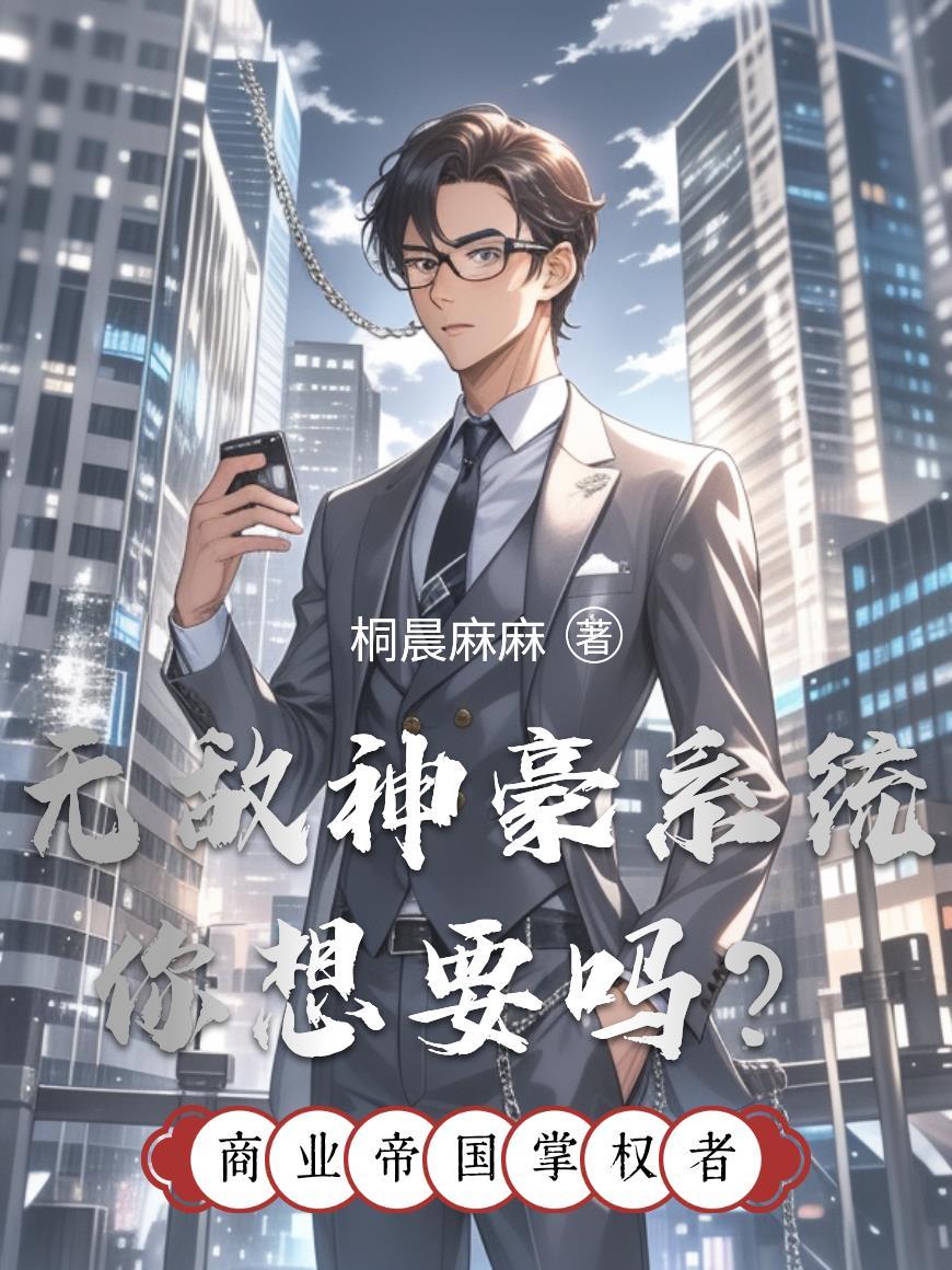 一口气看完无敌神豪生活合集
