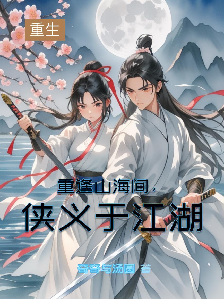 重逢与山海