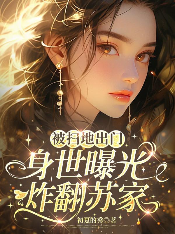 被扫地出门到全村首富