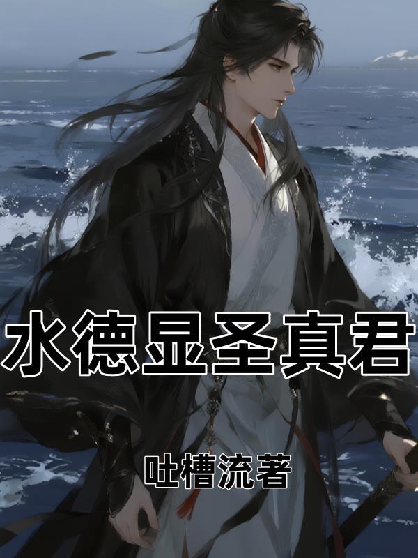 道教水德星君