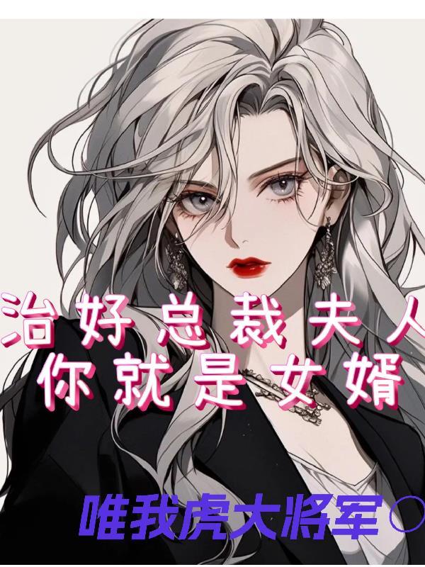 总裁夫人专治各不服短剧免费全集播