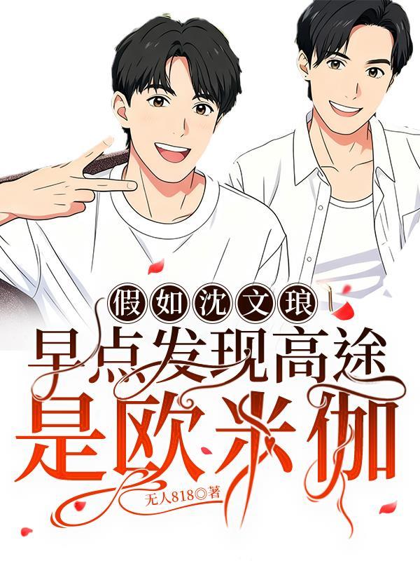 沈文琅和高途初次在的那一张