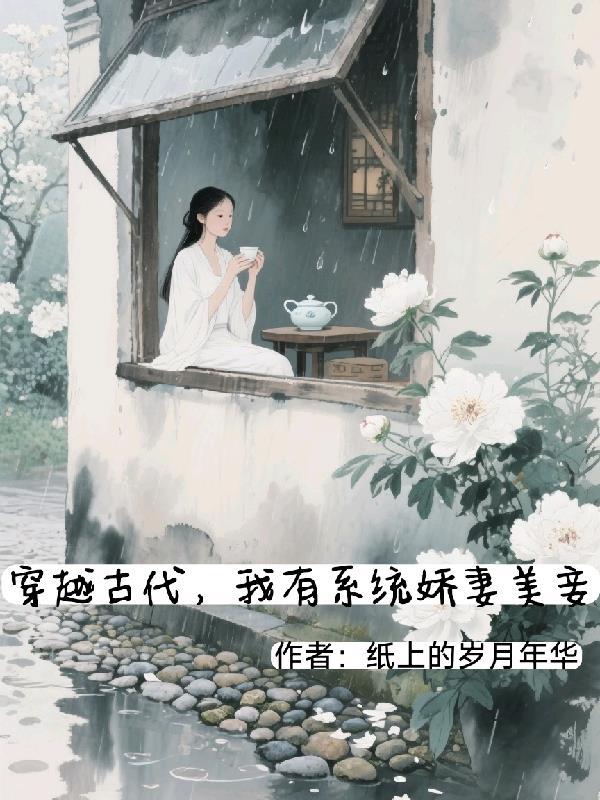 穿越古代我摊牌了全集免费观看