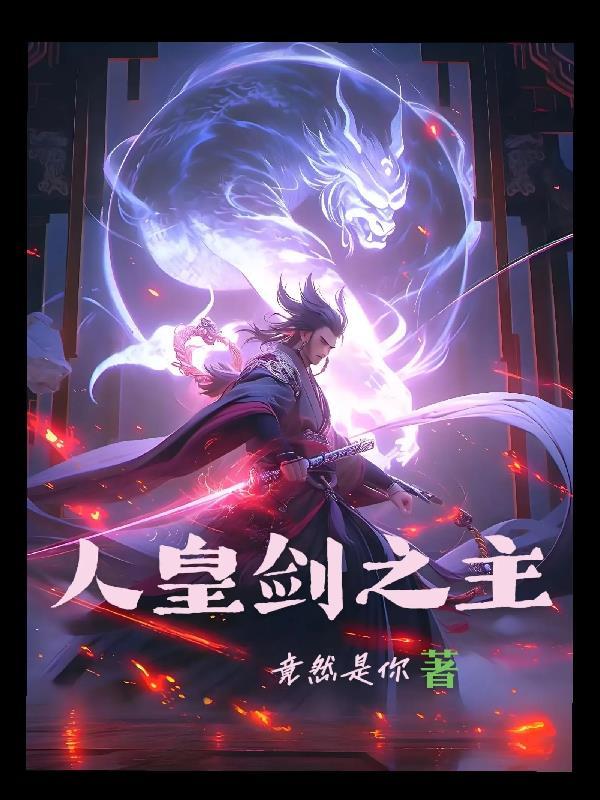 人皇剑到底有多强