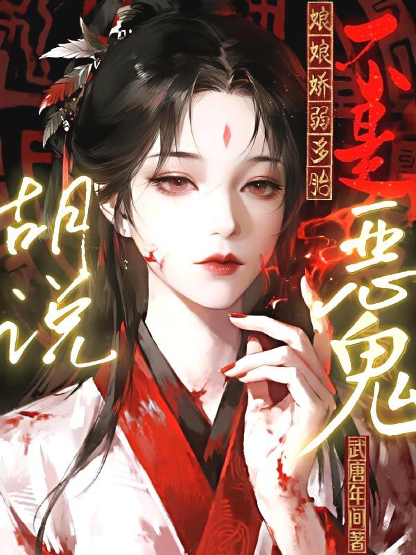 娘娘太娇气