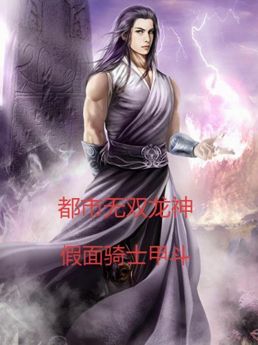 都市之无敌龙神