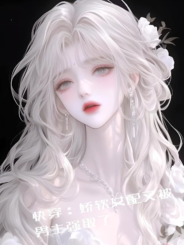 快穿女配软娇娇