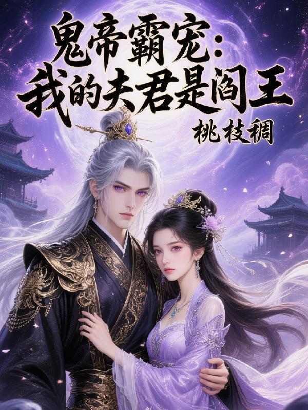 我的鬼夫是冥王2