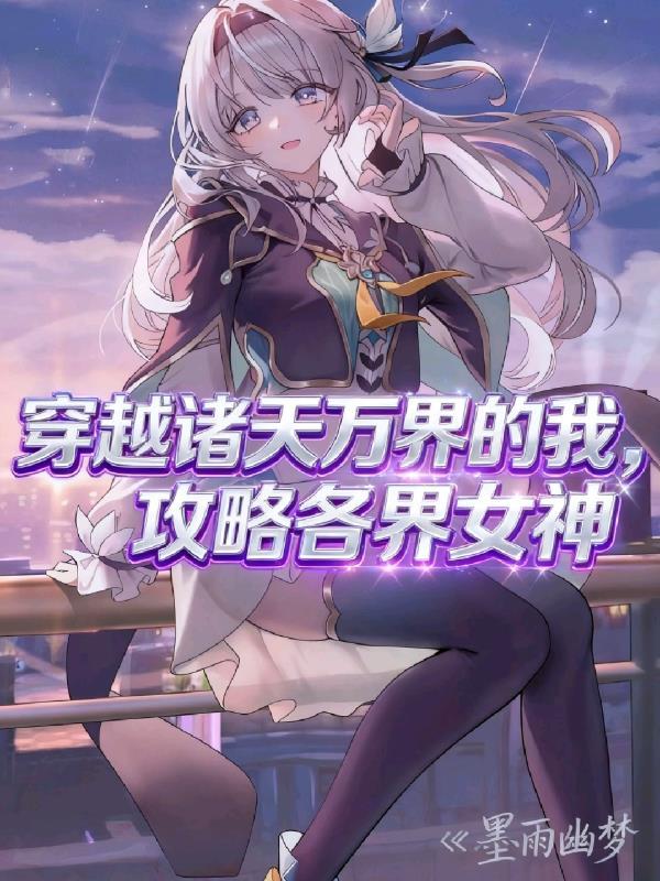 穿越诸天万界5秒能干嘛