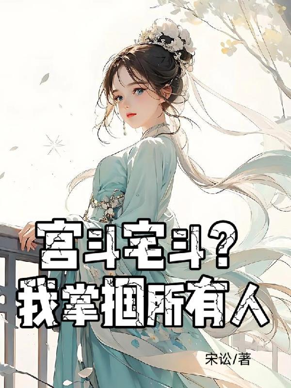 宅斗