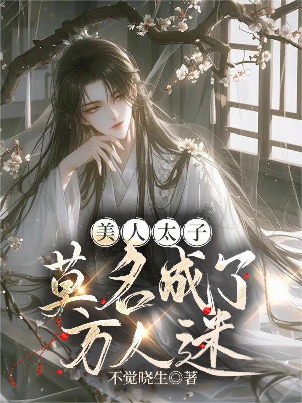 太子妃她人美心黑免费阅读