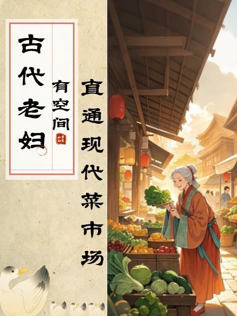 古代老妇穿越现代菜市场