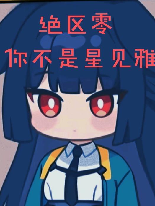绝区零星见雅是帅哥还是痴呆狐狸
