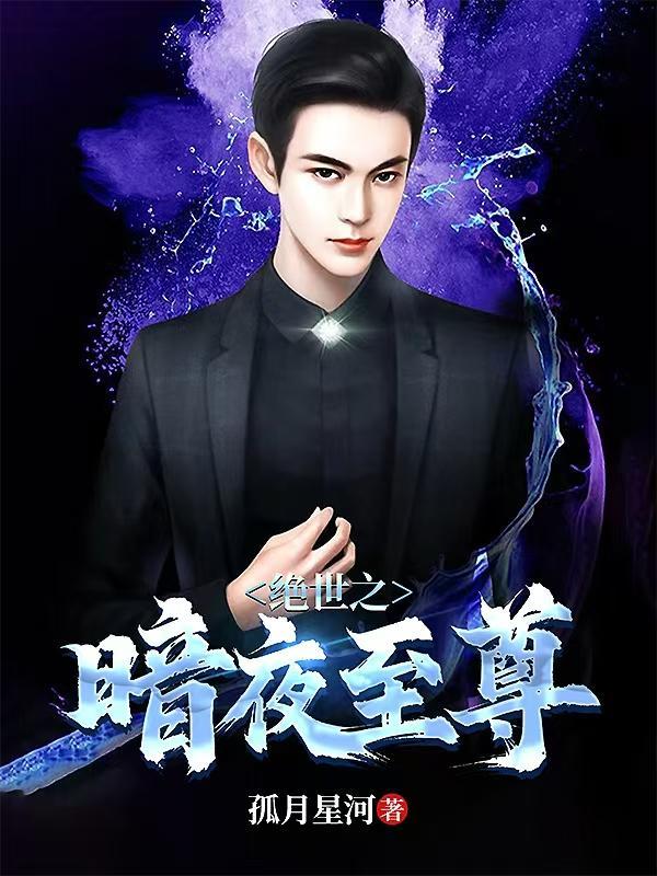 绝世之暗夜至尊百度百科