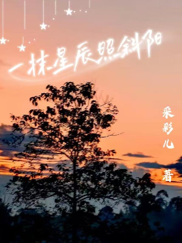 一抹斜阳染碧空