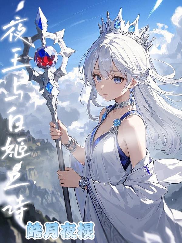 袛王夜白