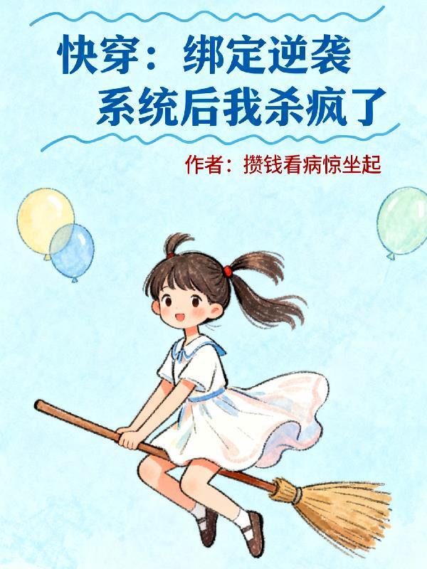 绑定系统后我被迫女装快穿余符