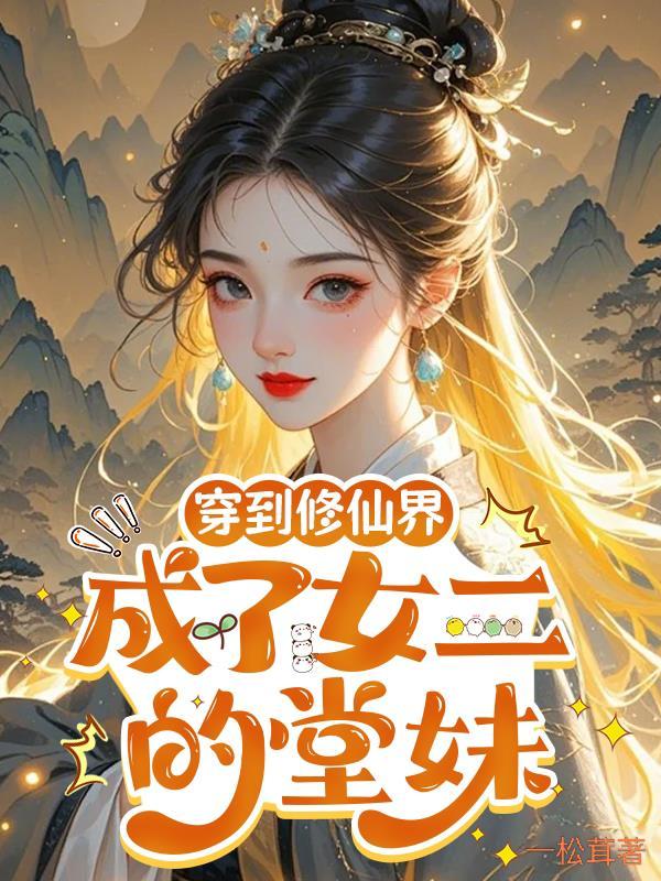 穿越成修仙界女主妹妹