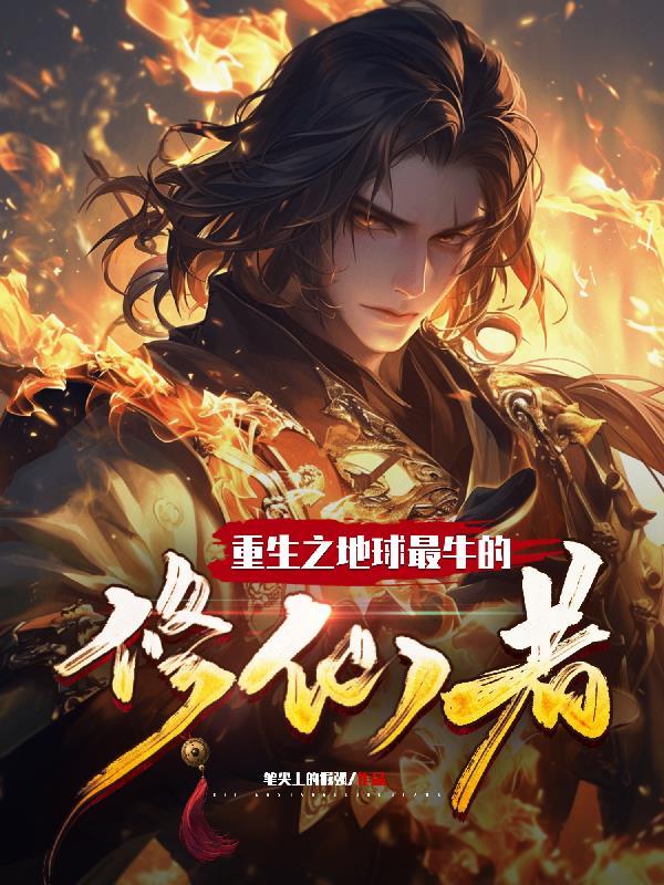 主角重生是地球上唯一的修真者