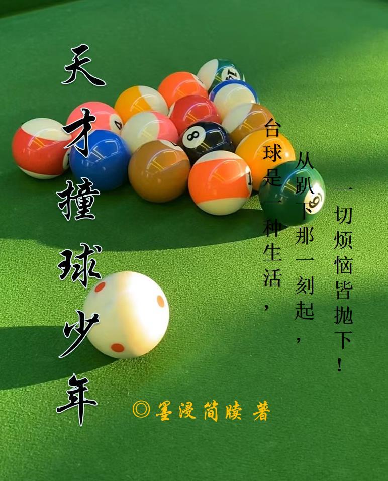 天才看球