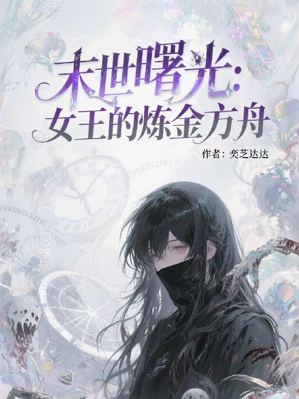 末世女王姜丝