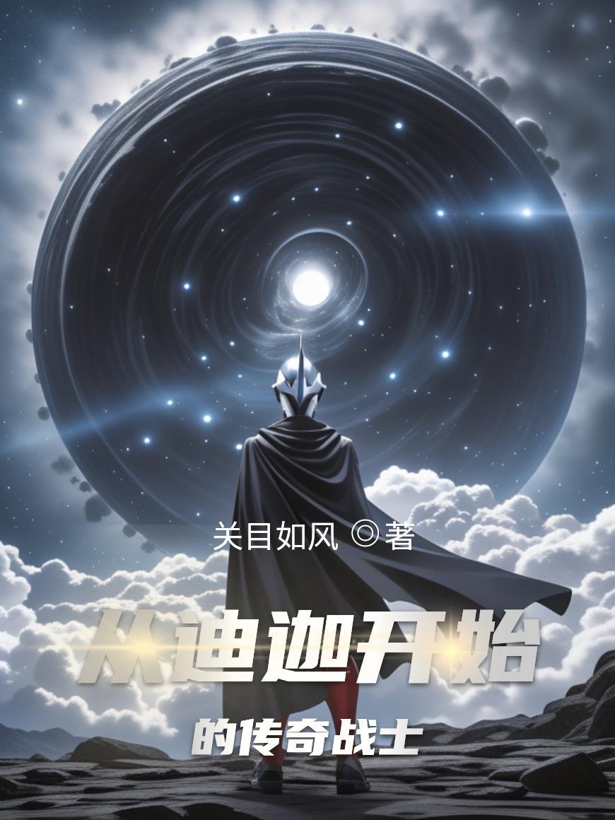 从迪迦奥特曼开始的诸天怪兽之旅