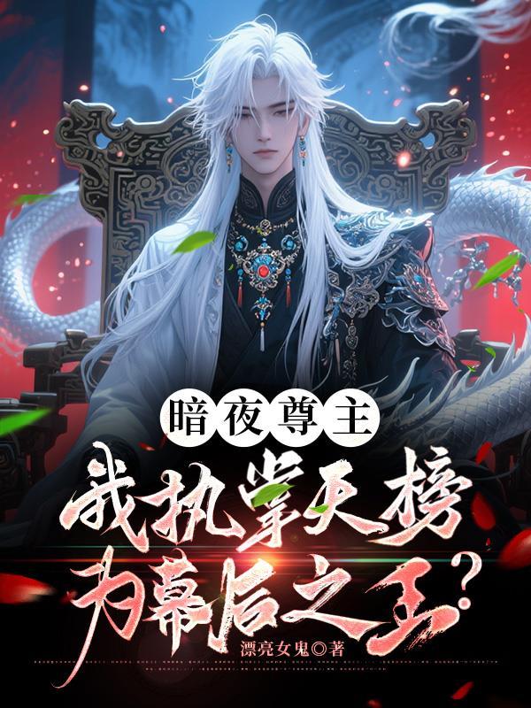 暗夜一尊二仆