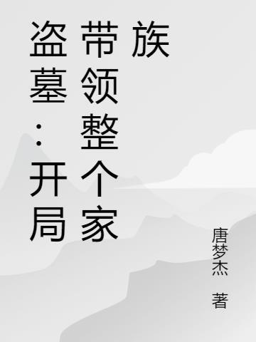 盗墓开局带系统扮演