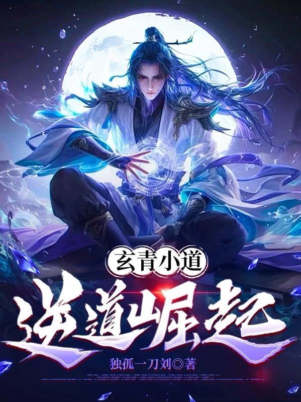 笔趣阁玄青道宗最新章节合集