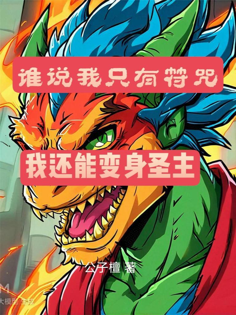 谁说我只有符咒