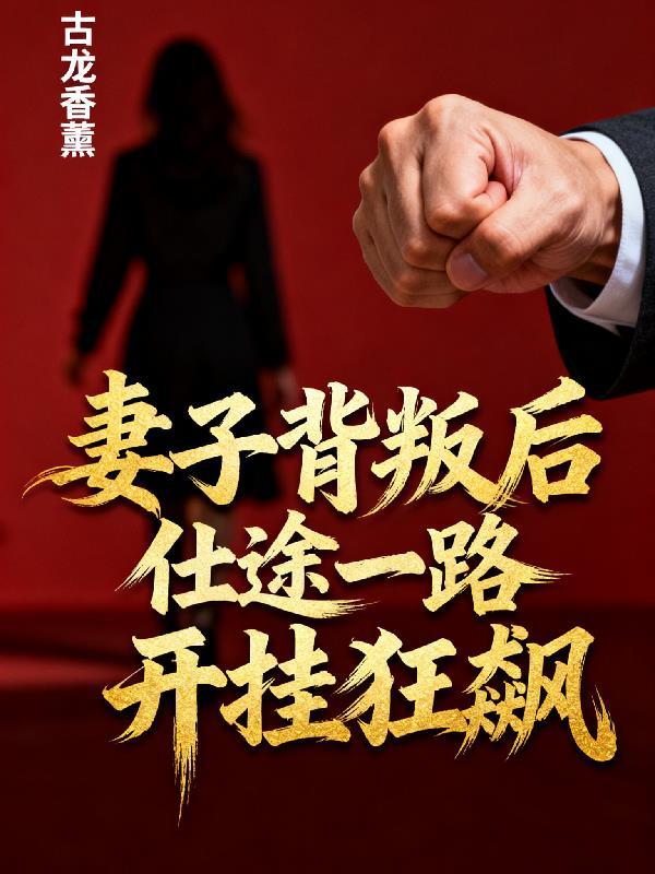 妻子背叛官场故事大揭秘