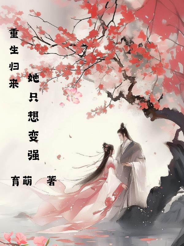 重生归来我只想守护那个少爷