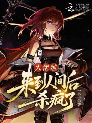 大佬她人间无敌