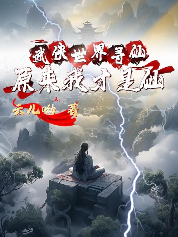 武侠世界的道士寻道者