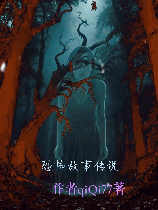 恐怖故事传说在线听