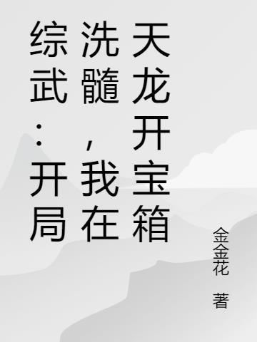 我在天龙开宝箱
