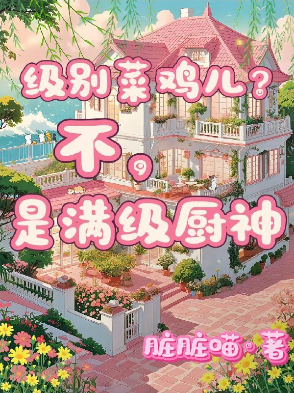 满级厨神被迫内卷全本