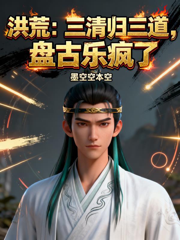 三清 盘古