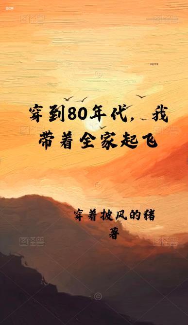 重生八十年代我带全家吃肉赚钱