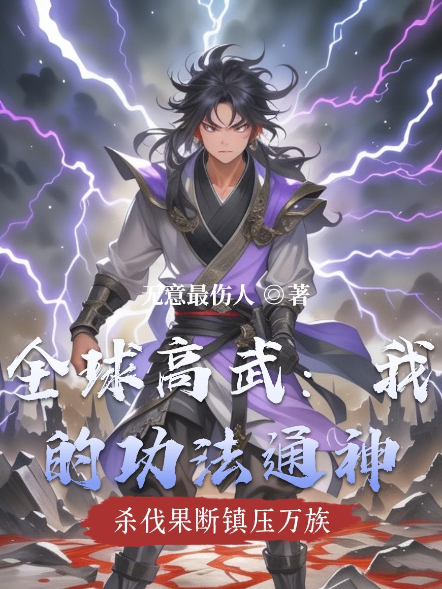全球高武我的武功能主动修炼宁川