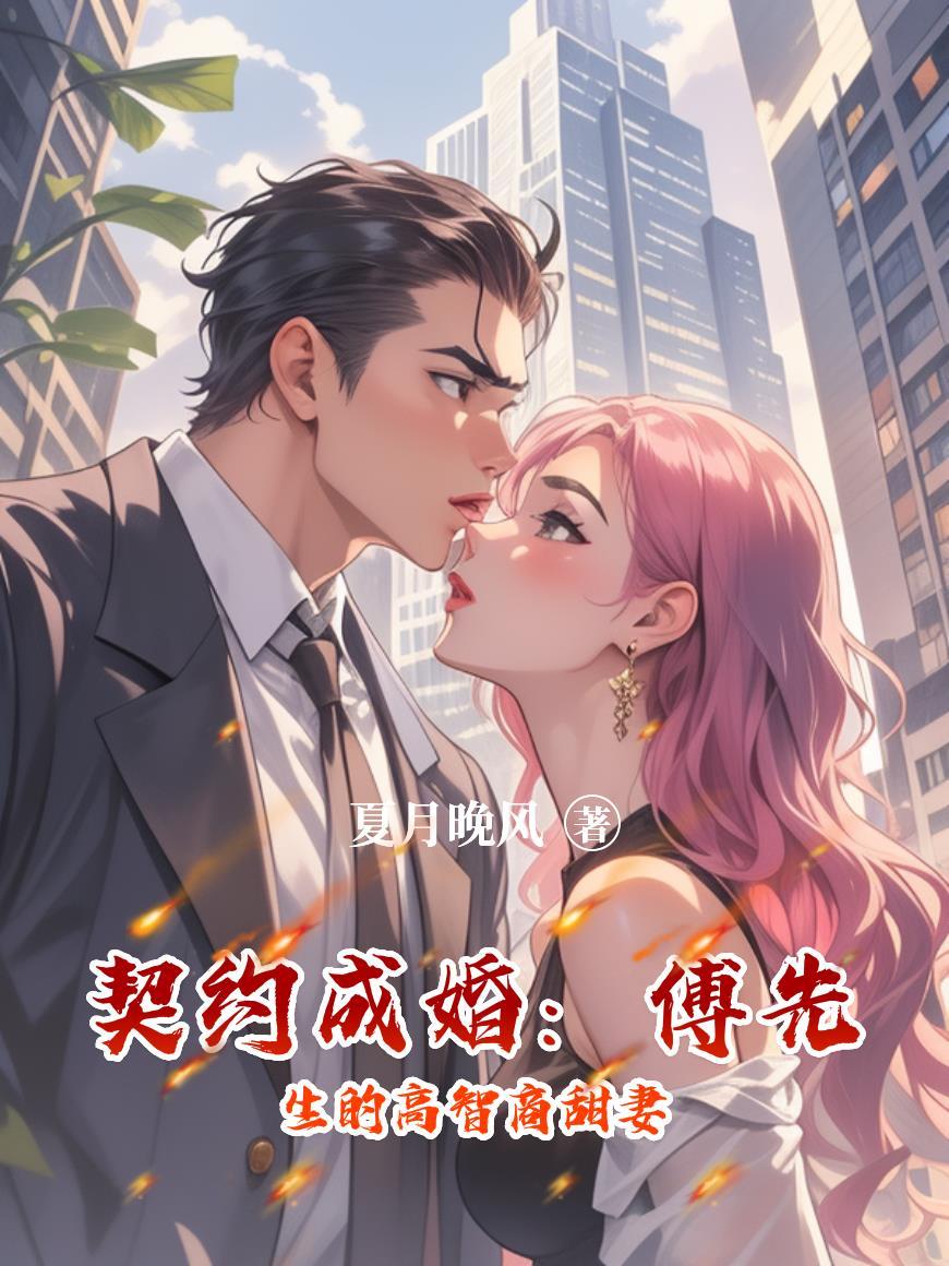 契约婚后傅总动了心