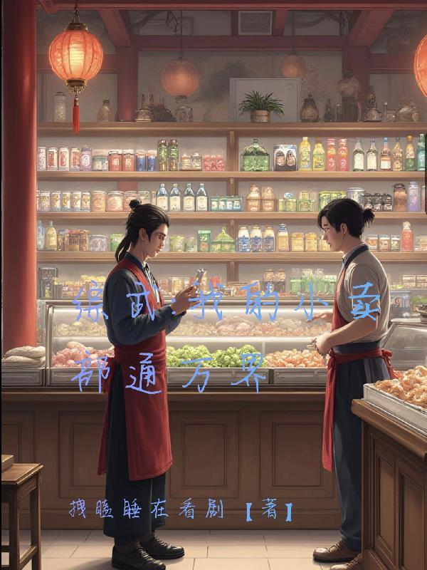 我家小卖部通异界