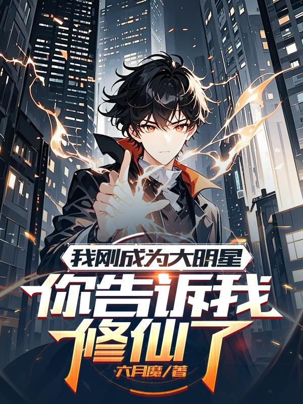 我刚成为大明星