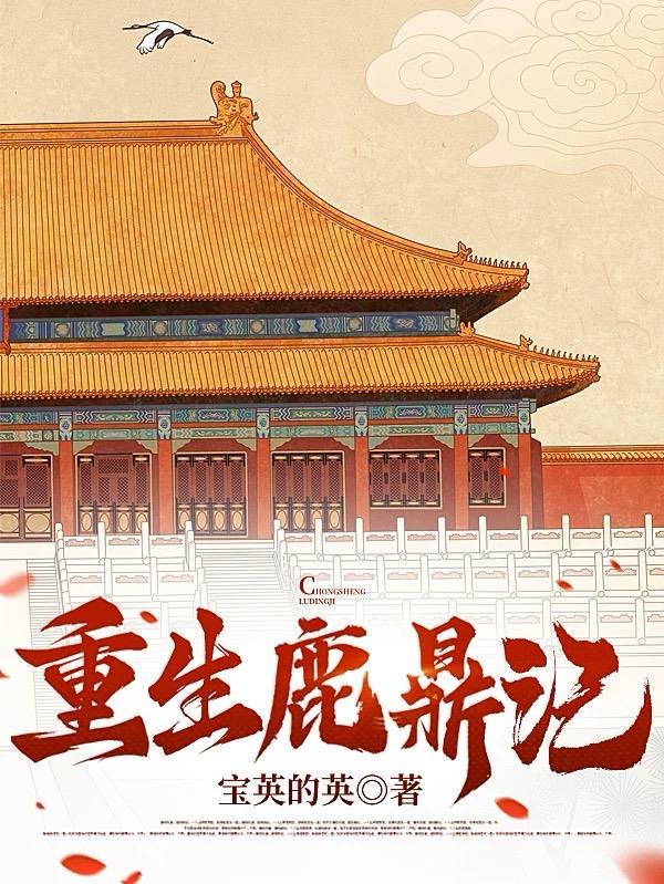 重生胬鹿鼎记
